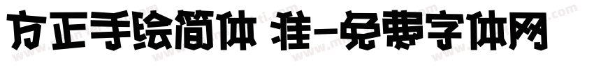 方正手绘简体 准字体转换